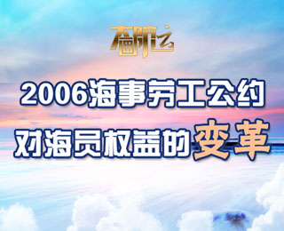 2006海事劳工公约对海员权益的变革【图解】