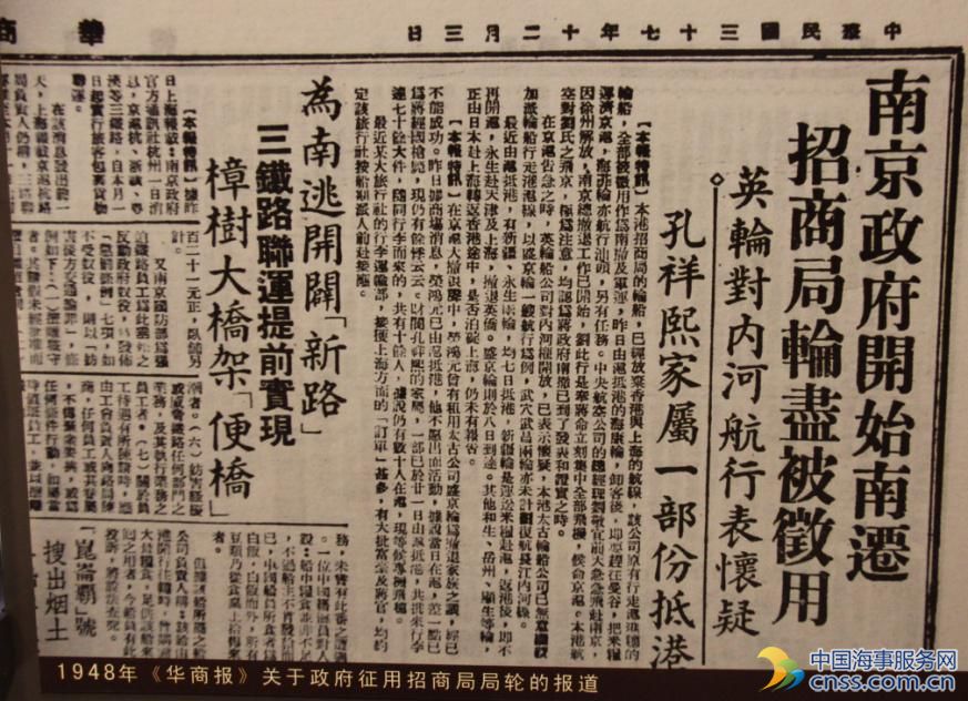 1948年《华商报》关于政府征用招商局轮船的报道