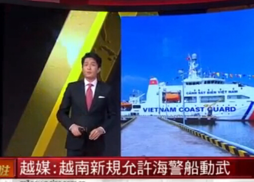 越南新规允许海警船使用武器击退外国船只【视频】
