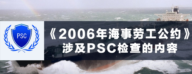 《2006年海事劳工公约》涉及PSC检查的内容【图解】
