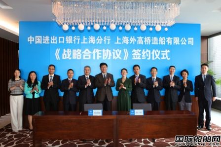中国进出口银行上海分行与外高桥造船战略合作
