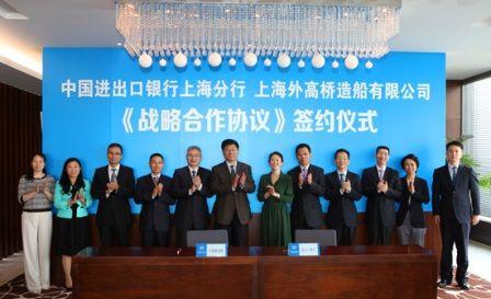 中国进出口银行上海分行与外高桥造船战略合作