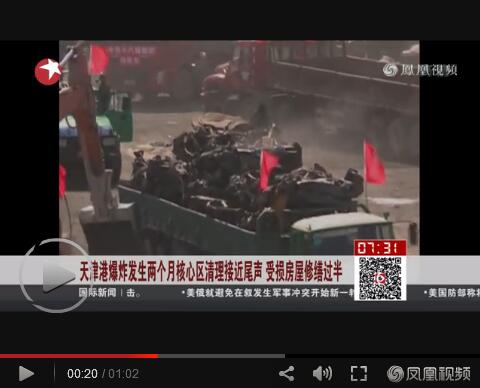 天津港爆炸发生两个月核心区清理接近尾声【视频】