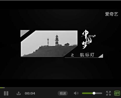 中国梦之十七《航标灯》 灯塔引领归途【视频】