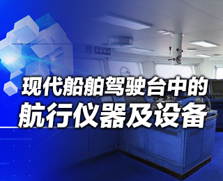 现代船舶驾驶台中的航行仪器和设备有哪些？【图解】