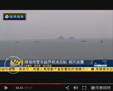 韩海军射击逼退朝越界渔政船 朝方表示谴责【视频】