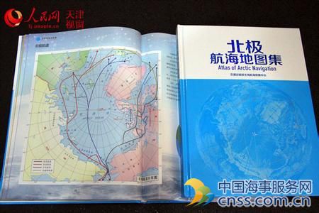 中国首部北极航海地图集正式发行