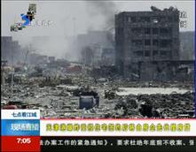天津港爆炸事故善后工作基本结束 受损业主签约