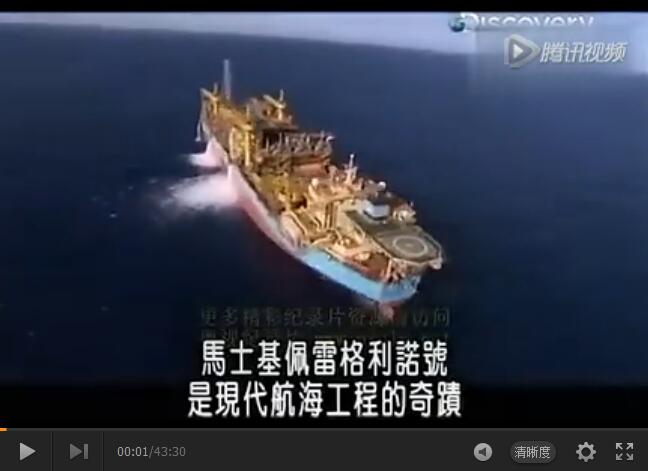 船舶巨无霸第五季：浮式采油储油船【视频】