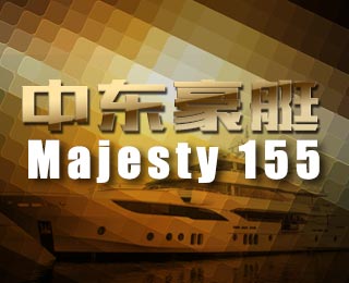 一张图展示中东豪艇Majesty 155【图解】