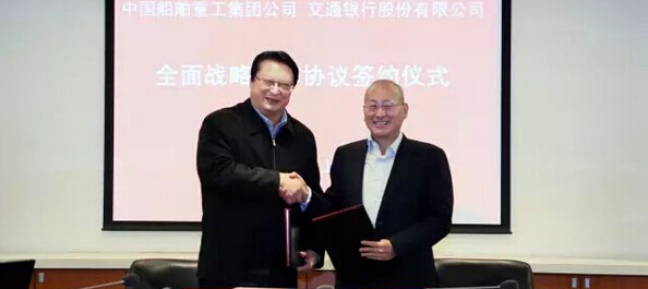 中船重工与交通银行签署全面战略合作协议