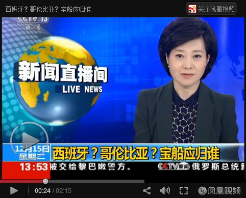西班牙？哥伦比亚？宝船应归谁【视频】