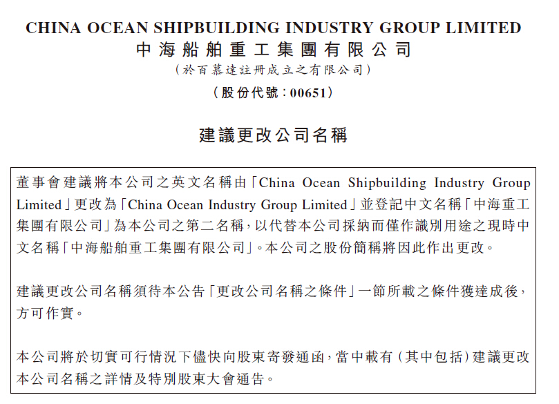 中海船舶拟更名为“中海重工集团”