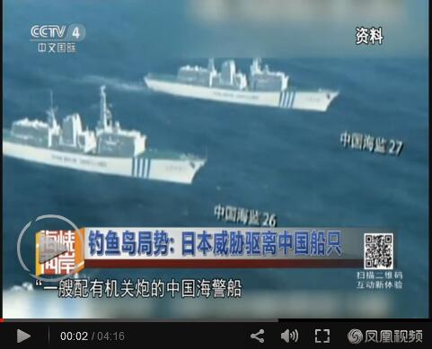 日威胁驱离钓岛附近中国船是心里有鬼【视频】