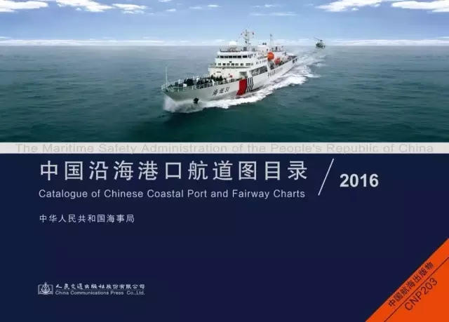 2016版中国沿海港口航道图目录全新出版