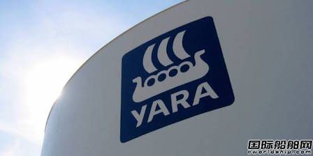 Yara预计四季度业绩大幅减少