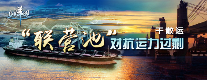 干散运:“联营池”对抗运力过剩