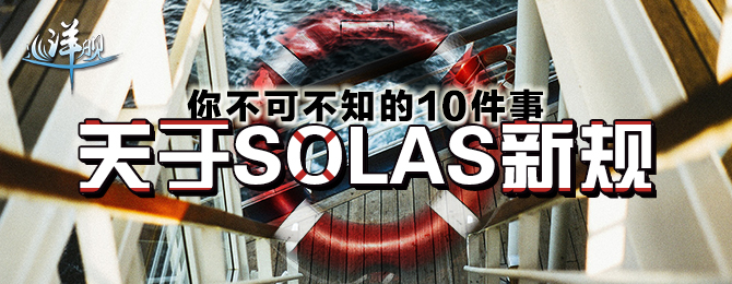 关于SOLAS新规 你不可不知的10件事