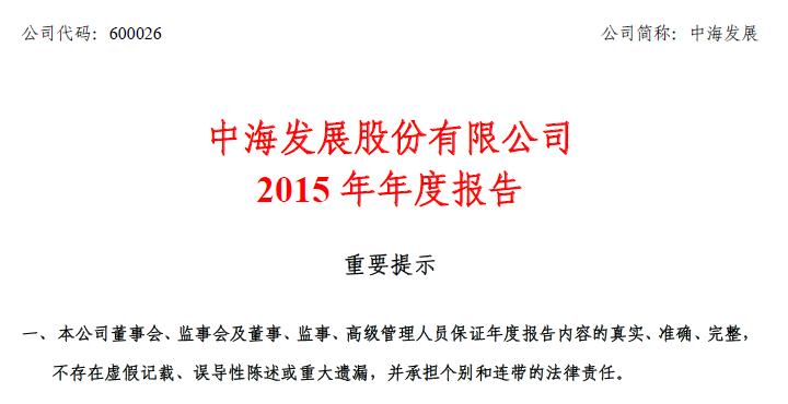 中海发展2015年净利3.89亿 同比增25.31%