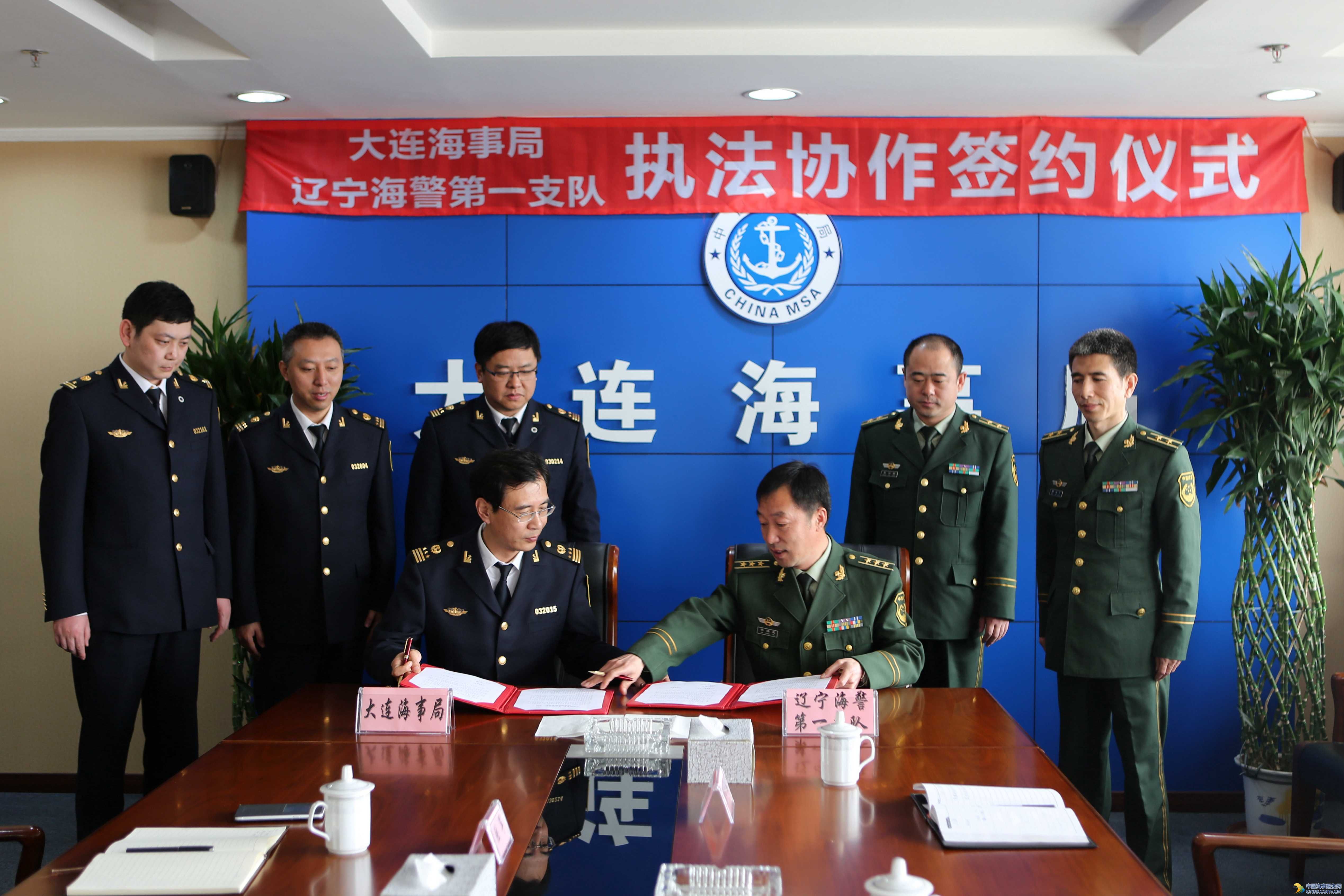 大连海事局与辽宁海警第一支队签订海上执法协作协议