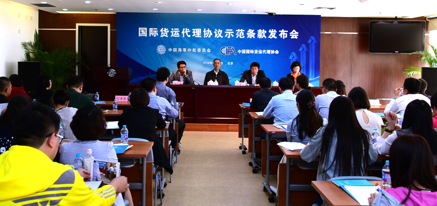 CMAC《货运代理协议示范条款》在北京发布