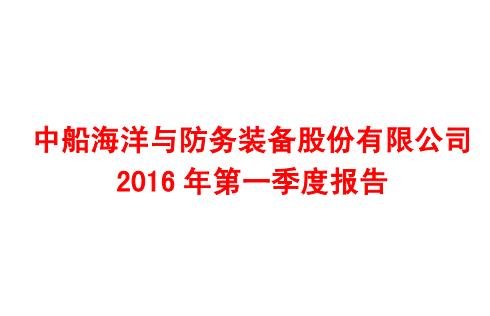 中船防务2016年一季度净利103万