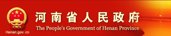 河南省省获800亿元贷款用于涉农交通建设
