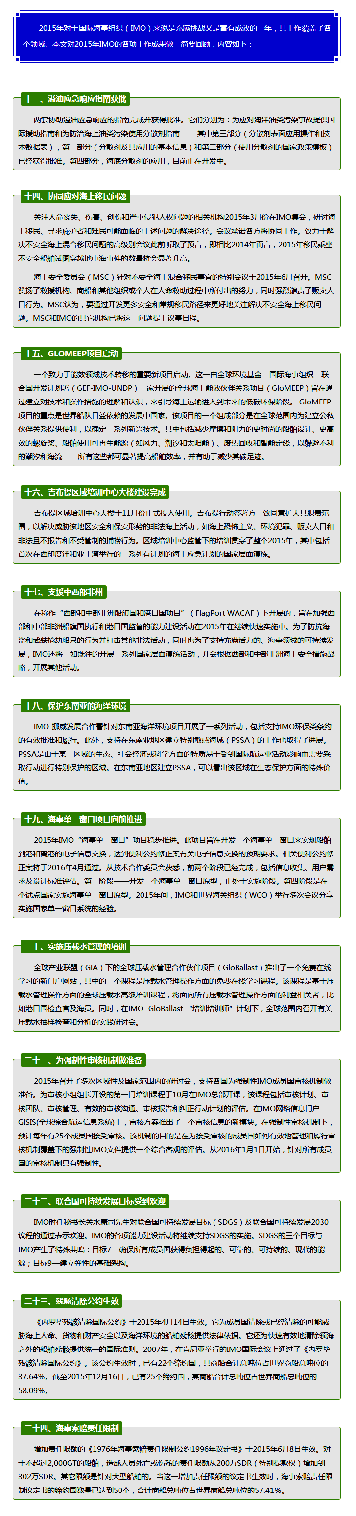 【视点】2015年国际海事组织大事记（二）