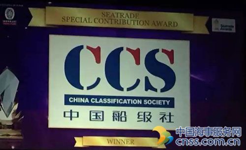 CCS荣获英国海贸集团颁发的“特殊贡献奖”