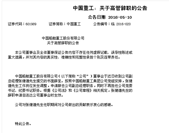 中国船舶重工股份有限公司关于高管辞职的公告