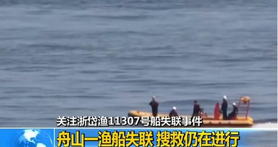 失联渔船“浙岱渔11307”船已经确定沉没