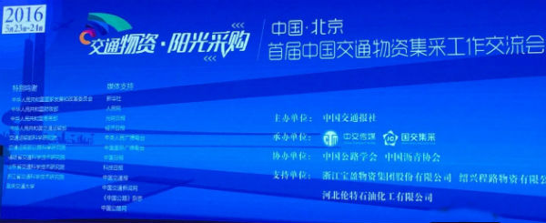 CNSS直击首届中国交通物资集采工作交流会