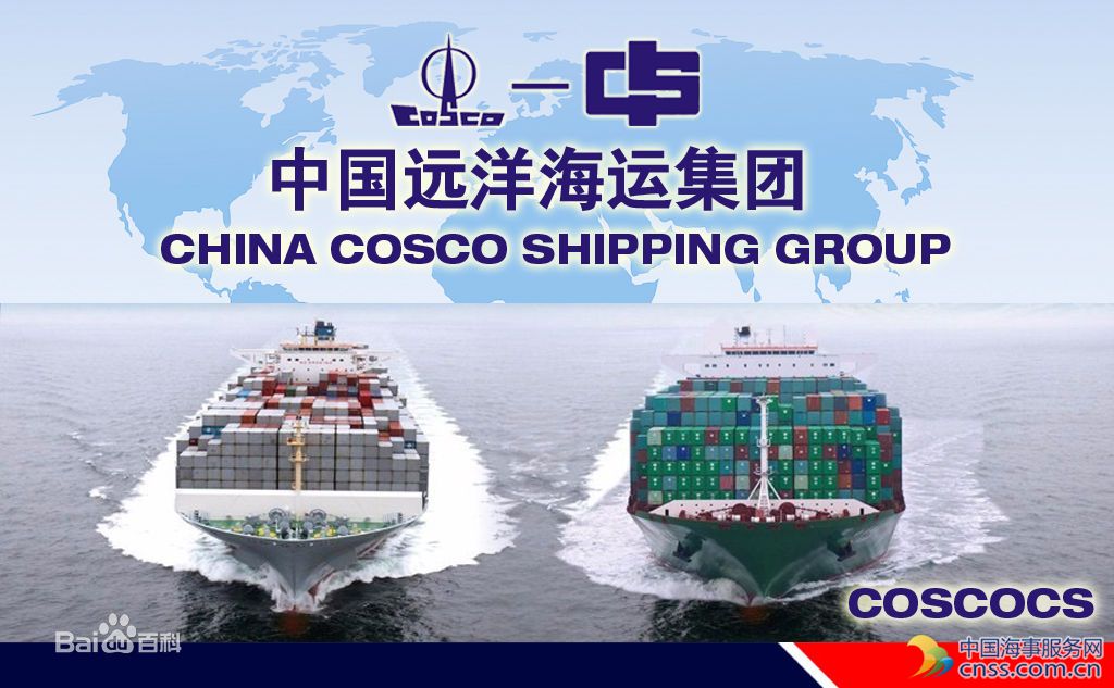 中远集团、中国海运整体划入中国远洋海运集团