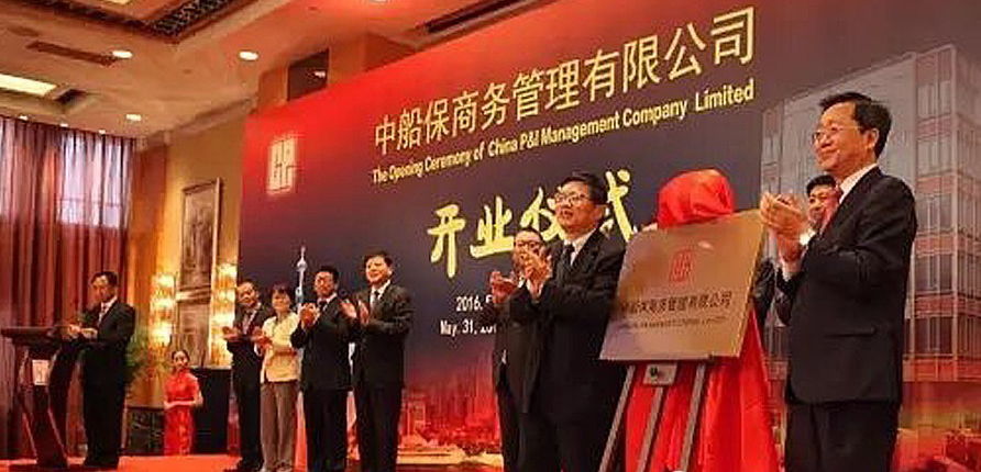 中船保商务管理有限公司在上海正式宣告成立