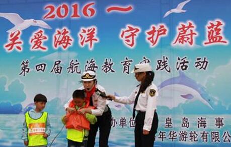 第四届航海教育实践活动在秦皇岛举办