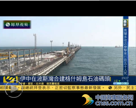 中国与伊朗将在波斯湾油轮必经之地修建码头