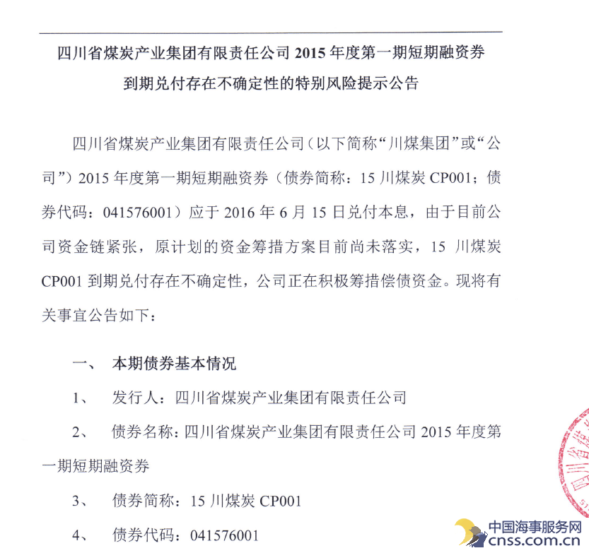 信用风险一直未离场 川煤10亿元短融兑付承压