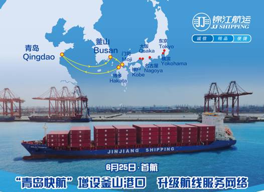 锦江航运集团“青岛快航”增设釜山港口 升级航线服务网络