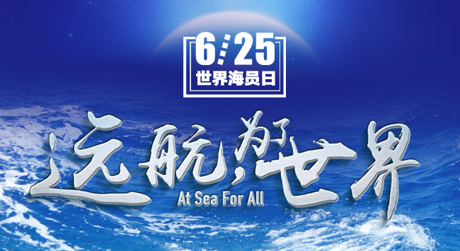 我国举行第六个“世界海员日”庆祝活动