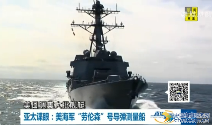 亚太谍眼：美海军“劳伦森”号导弹测量船【视频】