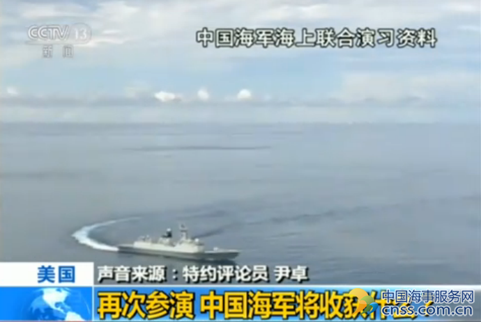 再次参加环太军演 中国海军将收获什么？【视频】