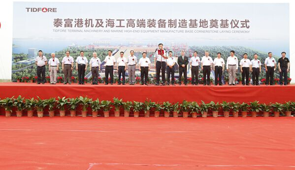 泰富举行港机及海工高端装备制造基地奠基仪式