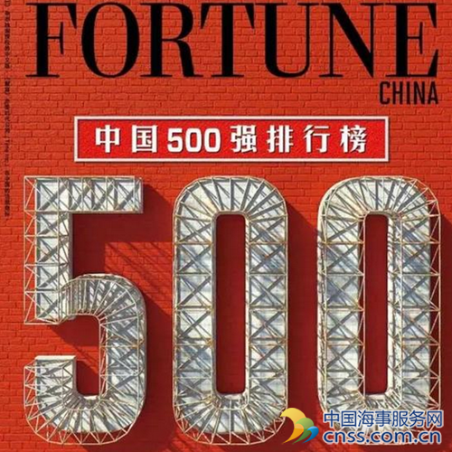 18家船企上榜今年《财富》中国500强