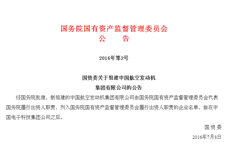 国资委公告：组建中国航空发动机集团