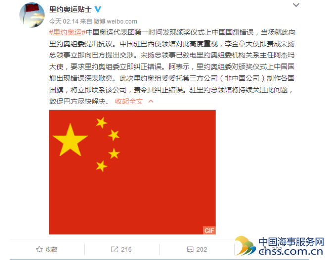 中国驻里约总领馆及代表团就“出错国旗”向奥组委交涉