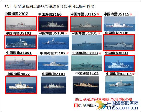 日本公布中国16艘巡钓岛船资料 7艘搭炮