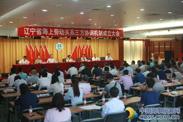辽宁省海上劳动关系三方协调机制正式成立