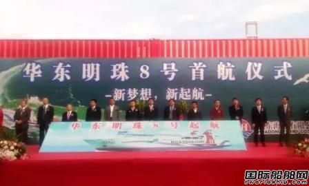黄海造船“华东明珠8”号客滚船首航