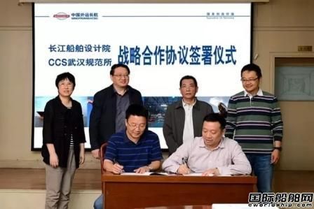 长江船舶设计院与CCS武汉规范所合作