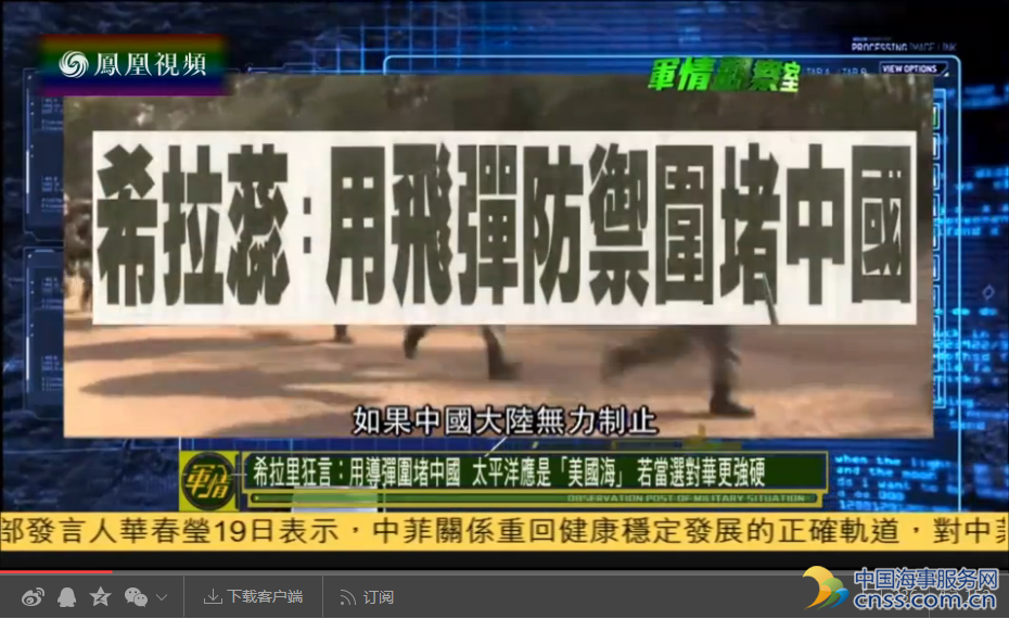 希拉里狂言：导弹围堵中国 太平洋应是美国海【视频】